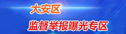 大安监督曝光