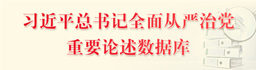 习近平总书记全面从严治党重要论述数据库