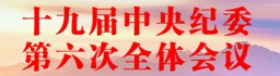 十九届中央纪委第四次全体会议