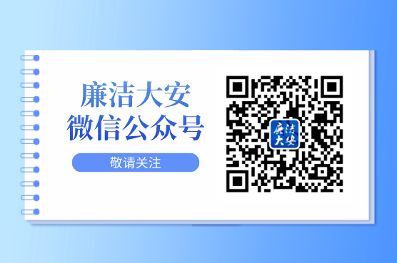 廉洁大安微信公众号二维码